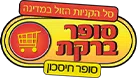 סופר ברקת צבעוני