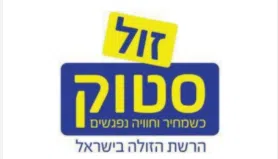 זול סטוק